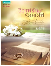 วิวาห์รักร้อยเล่ห์ / เนวิกา / สนพ. อรุณ (อมรินทร์) / ใหม่ 