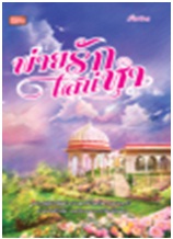 พ่ายรักเสน่หา / Farina / Love Novels (อมรินทร์) / ใหม่ 