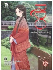 RDG 4 ตอน เด็กสาวผู้เป็นมรดกโลก / Ogiwara Noriko : ohohoh แปล / เอ็นเธอร์บุ๊คส์ (อมรินทร์) / ใหม่ 