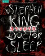 ลางนรก (Doctor Sleep) / เขียน : สตีเวน คิง แปล : โสภณา เชาว์วิวัฒน์กุล / ใหม่ 