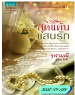 สุดแค้นแสนรัก / จุฬามณี / สนพ.อมรินทร์ / ใหม่ 