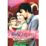 พิษรักสิเน่หา / วีนัสยา (สนพ. Simply) / ใหม่