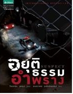 อยุติธรรมอำพราง / แต่ง : Robert Crais แปล : อมราพร แผ่นดินทอง / ใหม่ 