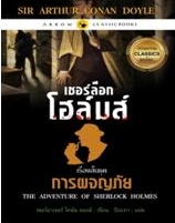 เชอร์ล็อก โฮล์มส์ การผจญภัย / เซอร์ อาร์เธอร์ โคนัน ดอยส์ / ใหม่ 