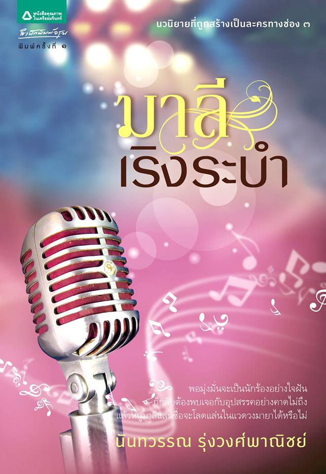 มาลีเริงระบำ / นันทวรรณ รุ่งวงศ์พาณิชย์ / ใหม่ 