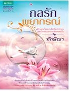 กลรักพยากรณ์ / ทักษิณา / ใหม่ 