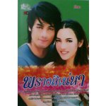 พรางสิเน่หา /	ธีรสา (สนพ. Simply) / ใหม่