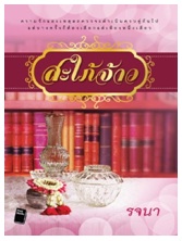 สะใภ้จ้าว (โพสต์บุ๊กส์) / รจนา / ใหม่ 