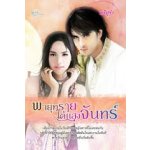 พายุทรายใต้แสงจันทร์ / ศรีปุรำ (สนพ. Simply) / ใหม่