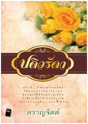 ปดิวรัดา (ปกใหม่) / สราญจิตต์ (สนพ.โพสต์บุ๊กส์) / ใหม่