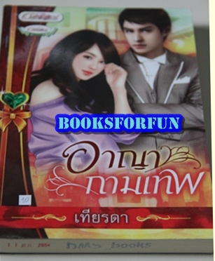 อาญากามเทพ/เทียรดา/ใหม่ 