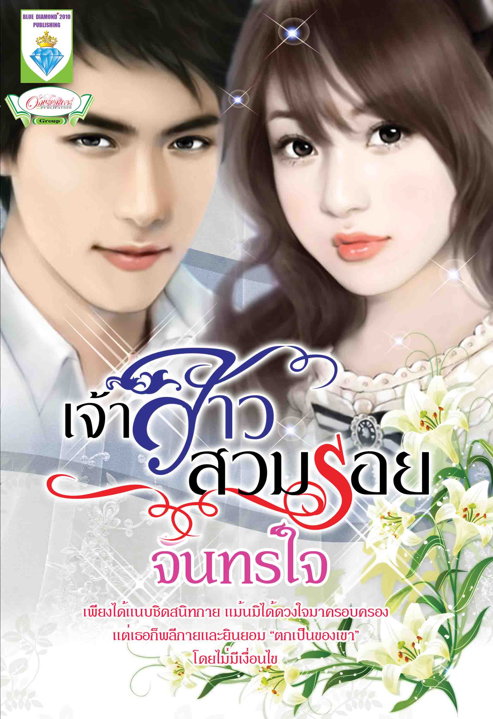 เจ้าสาวสวมรอย/จันทร์ใจ /ใหม่ 