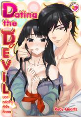 บอสหล่อร้าย หัวใจติดเรต Dating the Devil / Ruby Quartz (สนพ. อินเลิฟ) / ใหม่