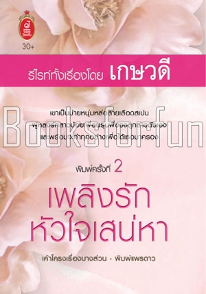 เพลิงรักหัวใจเสน่หา / เกษวดี (สนพ. จอย บุ๊คคลับ) / ใหม่