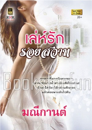 เล่ห์รักรอยสวาท / มณีกานต์ (สนพ. วาว บุ๊คคลับ) / ใหม่