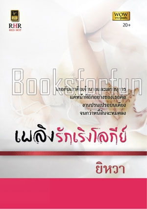 เพลิงรักเริงโลกีย์ / ยิหวา (สนพ. วาว บุ๊คคลับ) / ใหม่