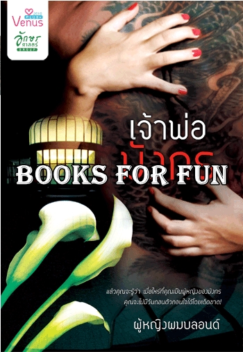 เจ้าพ่อมังกร โดย : ผู้หญิงผมบลอนด์ / ใหม่ 