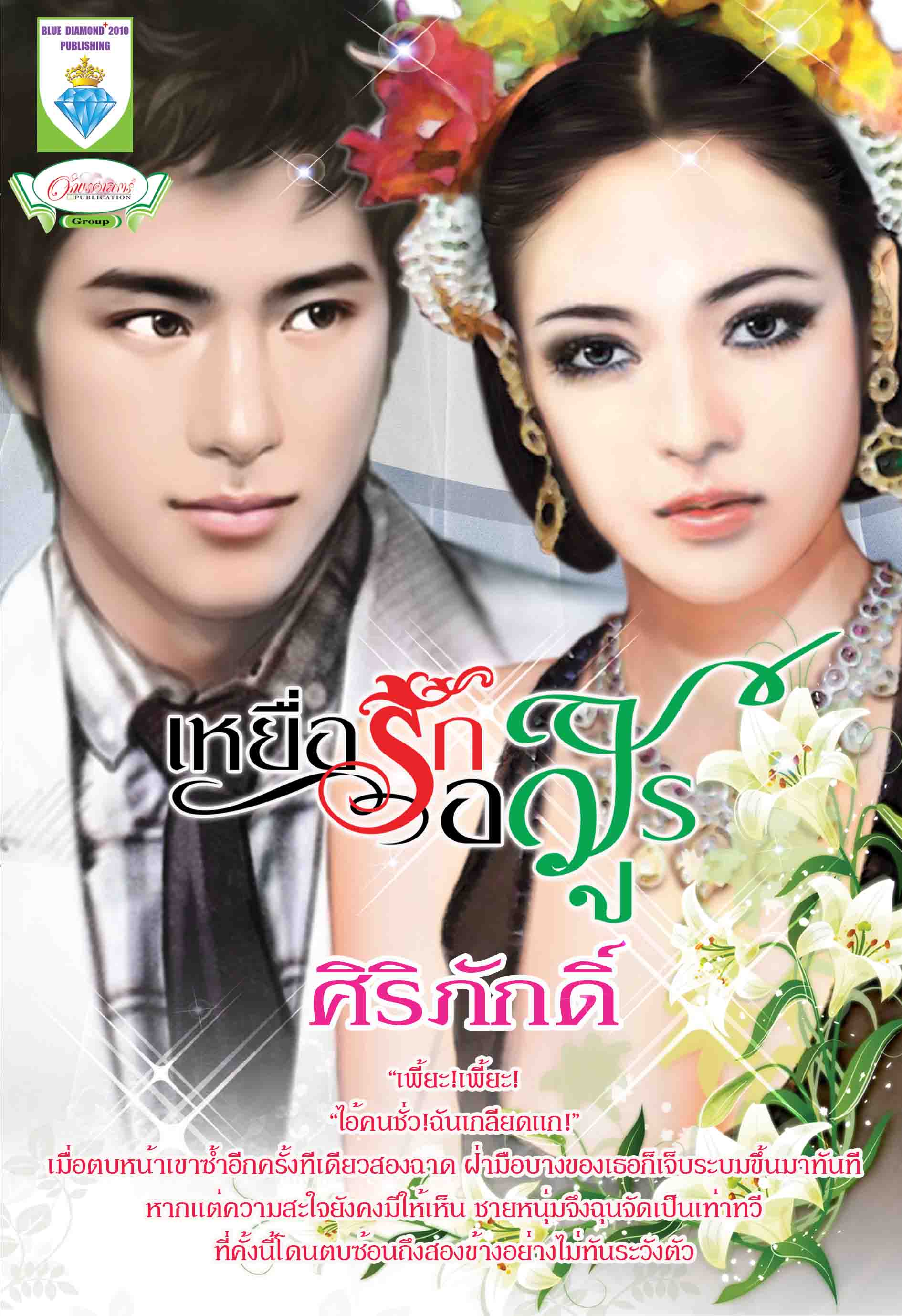 เหยื่อรักอสูร/ศิริภักดิ์ /ใหม่ 