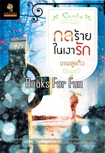 กลร้ายในเงารัก โดย : ชะพลูแก้ว / ใหม่ 