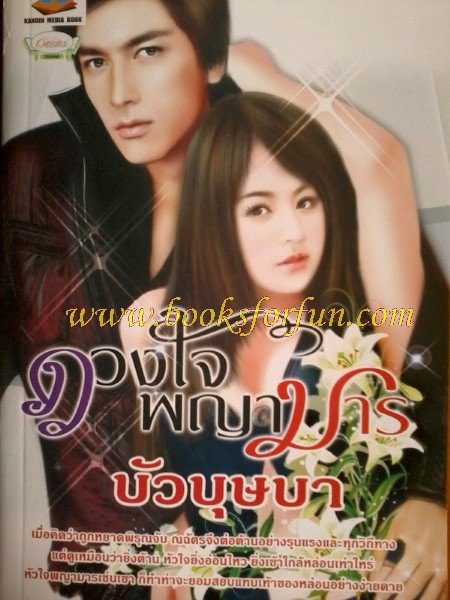 ดวงใจพญามาร / บัวบุษบา / ใหม่ 