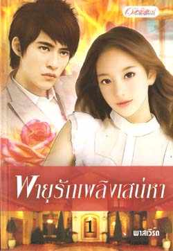 พายุรักเพลิงเสน่หา เล่ม 1-2 / พาสเวิร์ด / ใหม่ 