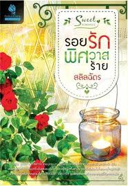 รอยรักพิศวาสร้าย/สลิลฉัตร/ใหม่ 