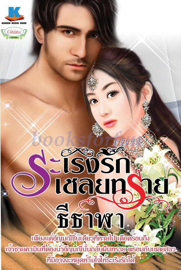 ระเริงรักเชลยทราย/ธีธาฬา/ใหม่ 