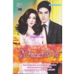 รักร้ายร่ายพิศวาส / ดอกแก้ว นานา (สนพ. Simply) / ใหม่