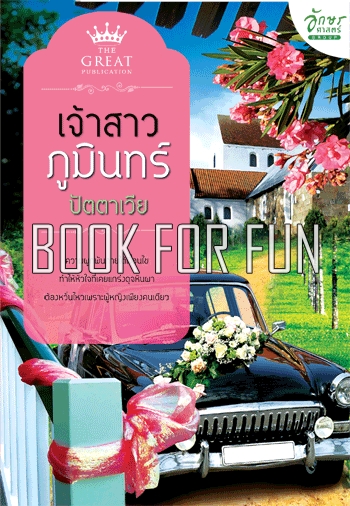 เจ้าสาวภูมินทร์ โดย : ปัตตาเวีย / ใหม่ 