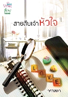 สายสืบเจ้าหัวใจ	/วรัทชิยา/ใหม่ 