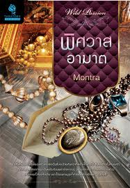 พิศวาสอาฆาต/Montra/ใหม่ 