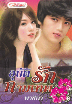 อุบัติรักกามเทพ/พาชินา/ใหม่ 