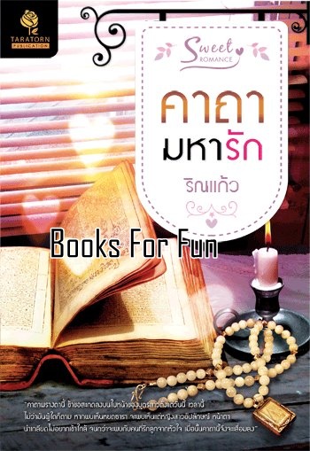 คาถามหารัก โดย : ริณแก้ว / ใหม่ 