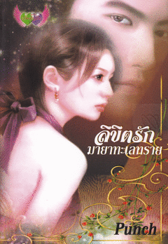 ลิขิตรักมายาทะเลทราย/Punch/ใหม่ 