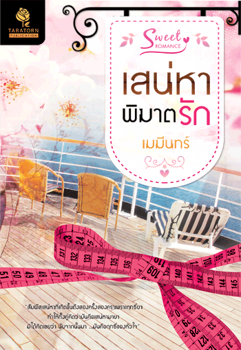 เสน่หาพิฆาตรัก โดย : เมฆีนทร์ / ใหม่ 