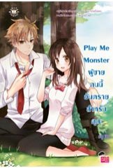  Play Me Monster ผู้ชายคนนี้อันตรายสำหรับคุณฯ/ลูกชุบ 