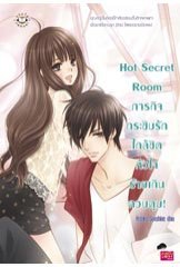 Hot Secret Room ภารกิจกระซิบรักใกล้ชิดฯ /Hideko_Sunshine
