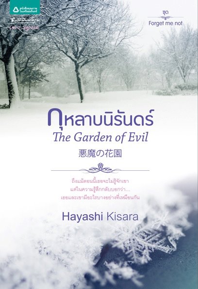 The Garden of Evil กุหลาบนิรันดร์ / Hayashi Kisara