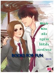 Black Kiss สลับกฎร้ายให้หัวใจบอกรักเธอ / ปุยฝ้าย / Jamsai Love Series / ใหม่