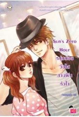 Sun's Zero Hour หนุ่มน้อยวัยใสสานฝันหัวใจ ชุด Zero Hour / เจ้าหญิงผู้เลอโฉม / ใหม่