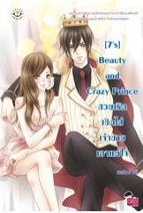 [7's] Beauty and Crazy Prince สวยเริดเชิดใส่เจ้าชายเอาแต่ใจ/	แสตมป์เบอรี่