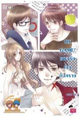 OX GAME! แผนรัก เกมอันตราย / เฌอเบลล์ / Jamsai Love Series / ใหม่