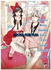 Flower Boy's Darling ไล่จับหัวใจล็อกไว้ในกรงรัก / TheLittleFinger / Jamsai Love Series / ใหม่