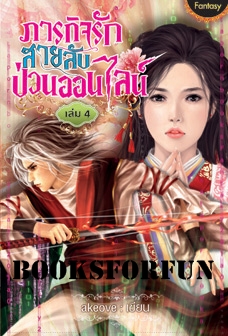 ภารกิจรัก สายลับป่วนออนไลน์ เล่ม 4 /akeove ;แต่ง/ใหม่