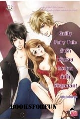 Guilty Fairy Tale ล่ารักเร้นร้าย กระชากหัวใจยัยสุดฮอต! /Hideko Sunshine ;แต่ง/ใหม่