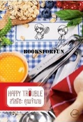 HAPPY TROUBLE สวัสดีฮะ คุณเจ้านาย /Fuu แต่ง /ใหม่