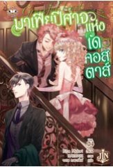 มาเฟียปีศาจแห่งเด คอสตาส์ 4 / ผู้แต่ง	:	Kita Midori ผู้แปล	:	จงกล คงคารัตน์ / ใหม่s,j