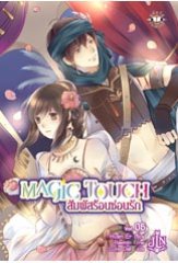 Magic Touch สัมผัสร้อนซ่อนรัก 6 / ผู้แต่ง	: Huan Er ผู้แปล	:	Luna Dali / ใหม่