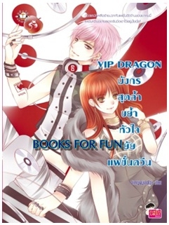 VIP DRAGON มังกรสุดล้ำขย้ำหัวใจยัยแฟชั่นควีน / เจ้าหญิงผู้เลอโฉม / Jamsai Love Series / ใหม่