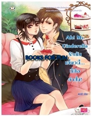 Ah! My Cinderella รักฉันเดี๋ยวนี้ นี่คือคำสั่ง / พองโก้ / Jamsai Love Series ใหม่